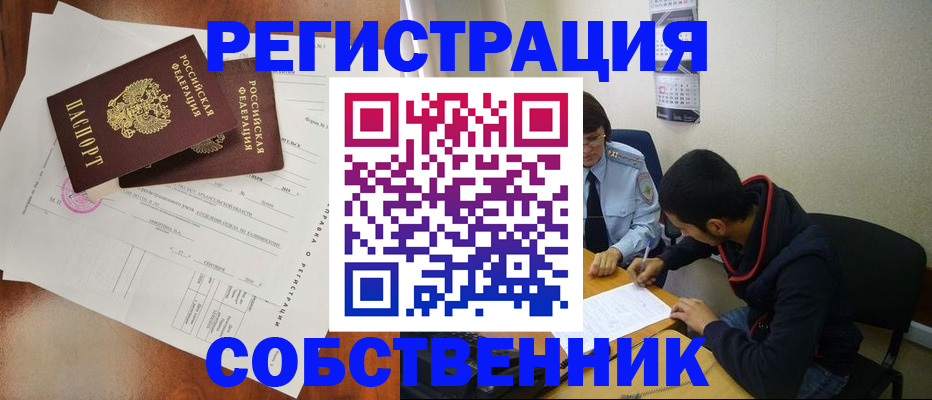 временная регистрация собственник в Заозёрске